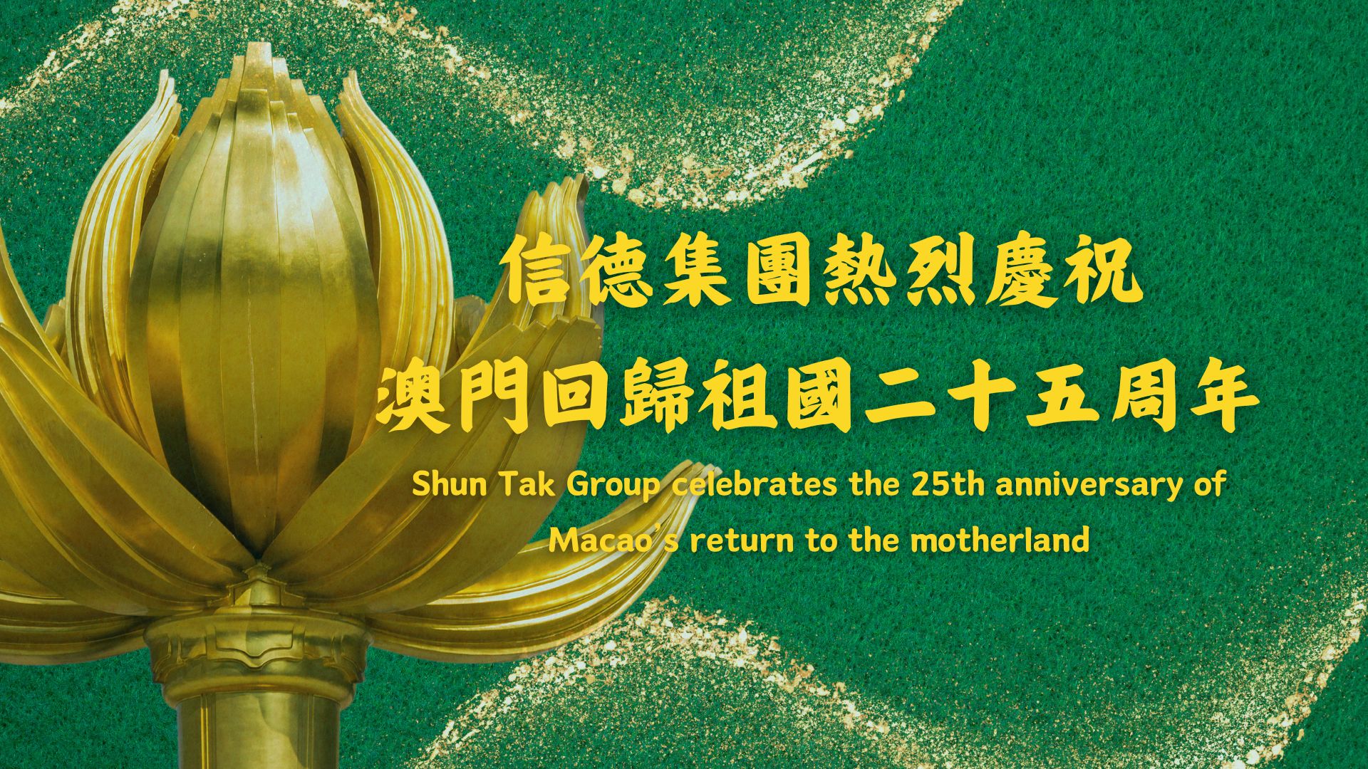 Shun Tak Group celebrates the 25th anniversary of Macao’s return to the motherland