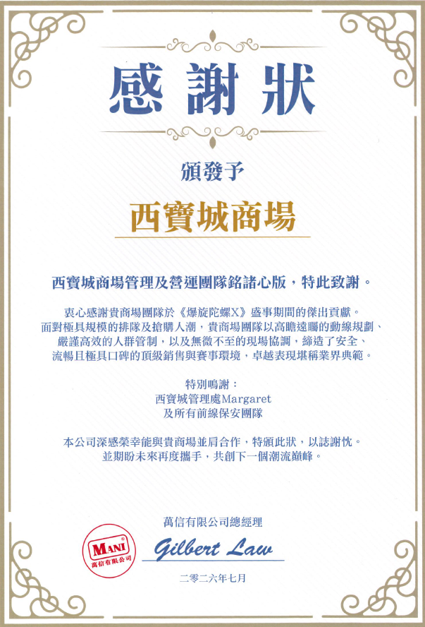 感謝狀予西寶城商場